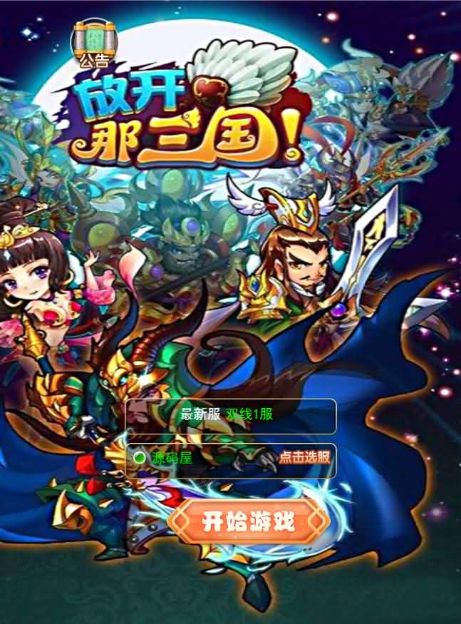 换皮H5手游【放开那三国H5】最新整理手工端+gm后台+详细搭建教程