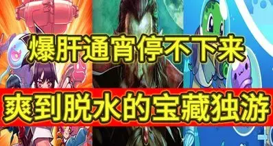 玩起来比塔2还爽！治疗电子ED的10款宝藏独立游戏！