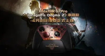 明日正式上线！Xbox 授权小鸡G7 Pro《Dragon’s Dogma 2》联名款