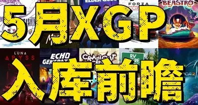 爽翻！XGP 五月 11 款新游前瞻，阵容全覆盖抢先看