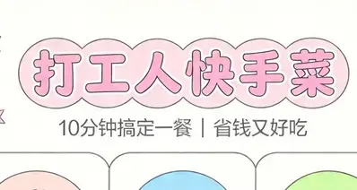 打工人必存‼6道快手菜10分钟搞定一餐省钱到哭😭