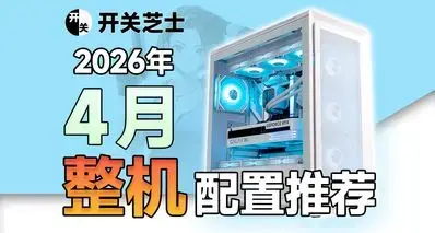 2026年4月电脑配置推荐！打游戏只买对的不买贵的