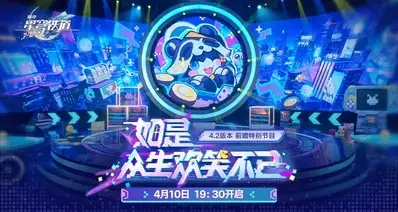 崩坏星穹铁道4.2版本「如是，众生欢笑不已」前瞻特别节目预告