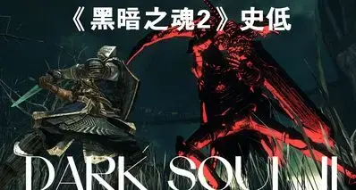 确定不是临时工！21年后首次史低，《黑暗之魂2》当前售价￥62.75