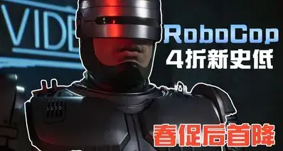 春促后迎来首次新史低：《机械战警》新作开启4折好价，售价￥43