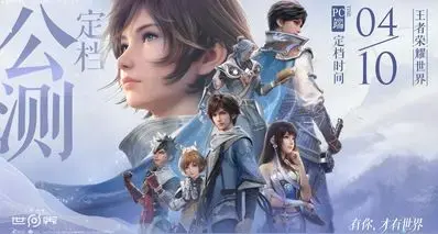 《王者荣耀：世界》PC端4月7日开放预载！建议预留110GB