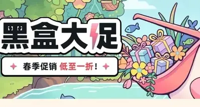 即将结束！黑盒商城春季大促47款60元以下游戏折扣汇总