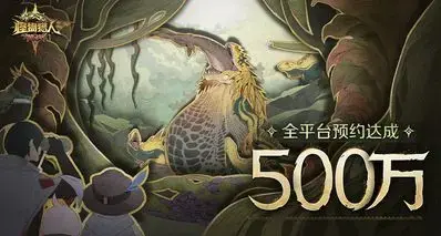 《怪物猎人：旅人》预约人数突破500万！1000万预约解锁【蕊儿】