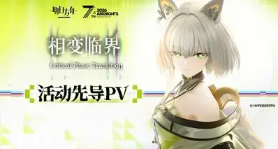 凯尔希复活！《明日方舟》七周年「相变临界」活动内容一览