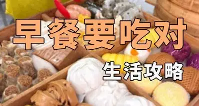 早餐到底怎么吃才最好！生活攻略赶紧收藏