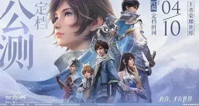 《王者荣耀世界》官方辟谣：本作采用虚幻四引擎，并非仓促上线