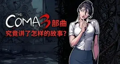 《昏迷》三部曲究竟讲了什么？世华中学的诅咒，一次全看懂！