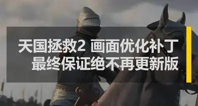 天国拯救2 最强画质补丁最终绝不再更新版