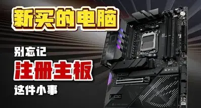 新买的电脑，别忘记注册主板这件小事！