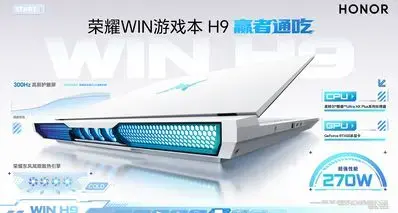 荣耀 Win 游戏本H9发布：U9 Plus+5070Ti，首发国补16499元