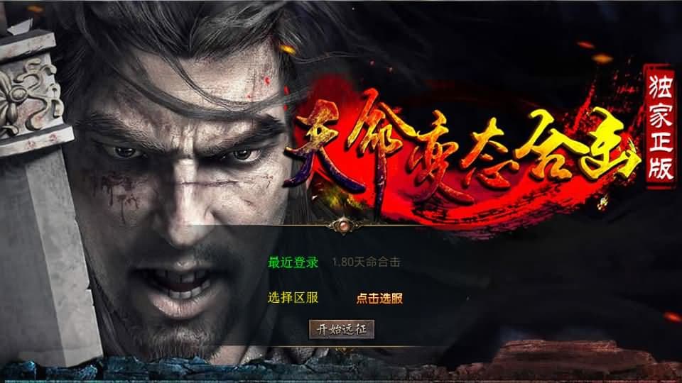 【天命变态合击1.80三职业】3月26日收集打包Win2012服务端-XO三端引擎传奇手游-带详细搭建教程-通用视频教程-加密工具-安卓苹果PC三端