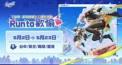 《崩坏：星穹铁道》3周年「Run to 欢愉」香港站报名全攻略