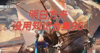 明日方舟没用知识合集95
