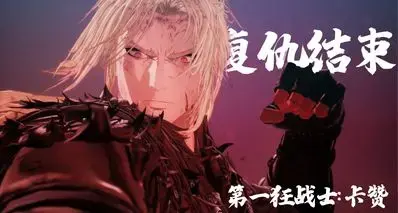 最坏的结局始于一路颠沛流离：拿什么心疼你《第一狂战士：卡赞》