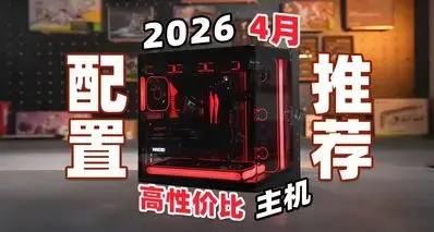 2026年4月DIY电脑装机配置推荐！
