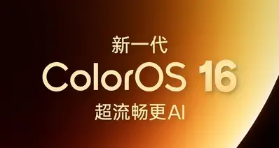 OPPO新一代ColorOS16发布 | 附升级计划
