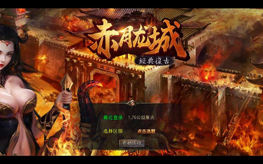 XO三端引擎传奇手游【1.76赤月龙城金币版】2025整理复古服务端 情怀复古 复刻端游