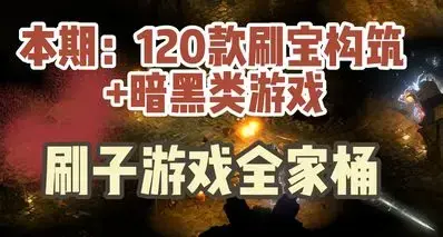 刷子游戏全家桶！120款刷宝构筑与暗黑类游戏！