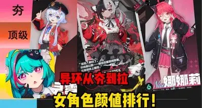 从夯到拉,评价异环女角色颜值排行!