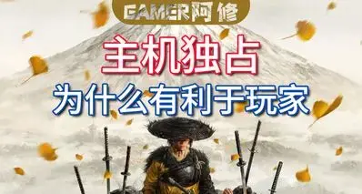 主机独占，为什么有利于玩家？