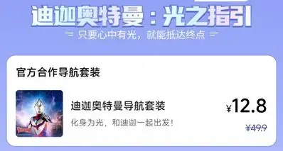 【高德地图】X【迪迦奥特曼】联动上线，堵车放激光，售价12.8元