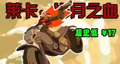 券后￥17，高难类银恶游戏《莱卡：岁月之血》迎来CDKey超史低