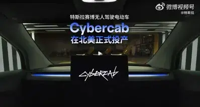 特斯拉 Cybercab 在北美投产 主打无方向盘自动驾驶