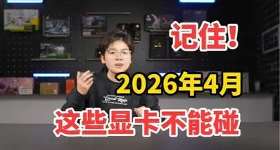 2026年4月，这些显卡不能碰！