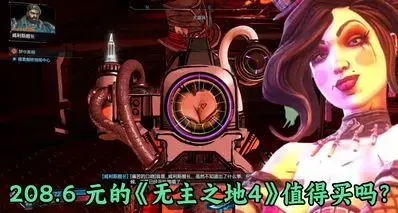 不看那里挑战，我的胸能藏下一把手枪！《无主之地4》值得买吗？