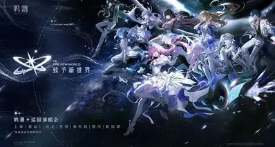 《鸣潮》官宣 2026 巡回演唱会首站上海7月16日登陆东方体育中心