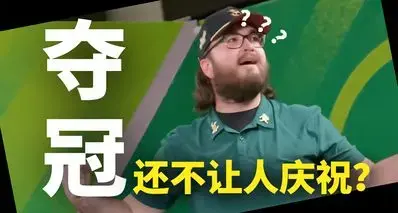 只因夺冠庆祝太激动，宝可梦GO选手冠军还没捂热乎就判给对手了？