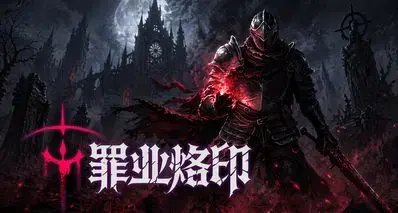 靠近篝火吧，背负烙印之人🔥 肉鸽魂游《罪业烙印》入驻黑盒！