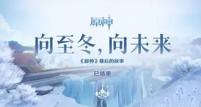 原神至冬前前瞻：角色重大视觉升级，雪国列车超越规则