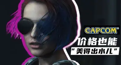 1天之后不会再“美的出水儿”：卡普空折扣即将结束，快查缺补漏