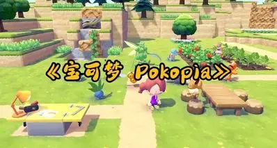 NS2游戏2026年4月7日好价推荐，《宝可梦Pokopia》266元全新包邮