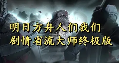 明日方舟人们我们剧情省流大师终极版