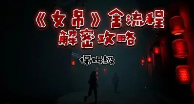 《女吊》全流程解谜+多结局通关条件保姆级攻略