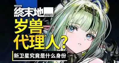 让老粥批直呼“计划有变”的岁兽代理人，到底是什么东西？