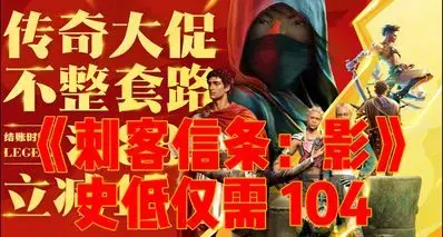 等等党赢麻了！育碧大促满 88 – 45《刺客信条：影》仅需 104 元