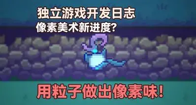 听劝！我们把“发光浆果”的粒子，重新做回了像素味 ✨