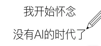 我开始怀念没有AI的时代了
