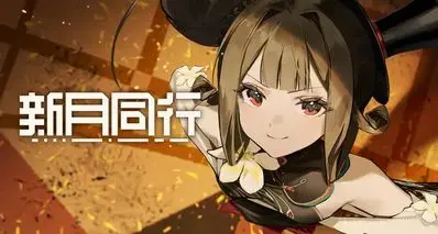 上线仅500多天，《新月同行》宣布停服