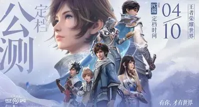 能再次爆火吗？《王者荣耀：世界》明天上线  但移动端仍需等待！