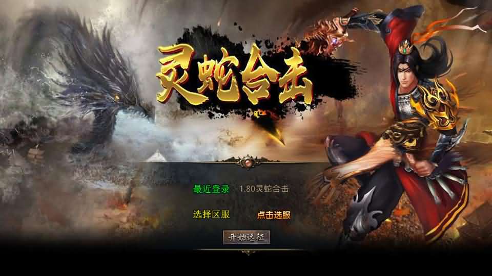 XO三端引擎传奇手游【1.80灵蛇嗜血合击】最新整理Win系服务端 PC安卓苹果三端 加密工具 详细搭建教程