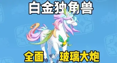 【洛克王国世界】玻璃大炮，全面输出手！白金独角兽养成攻略